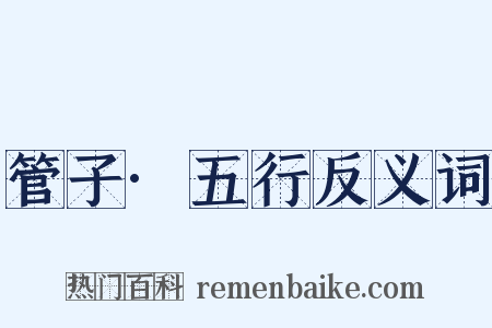 管子·五行反义词是什么意思的图片
